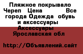Пляжное покрывало Череп › Цена ­ 1 200 - Все города Одежда, обувь и аксессуары » Аксессуары   . Ярославская обл.